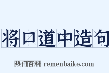 将口道中造句是什么意思的图片